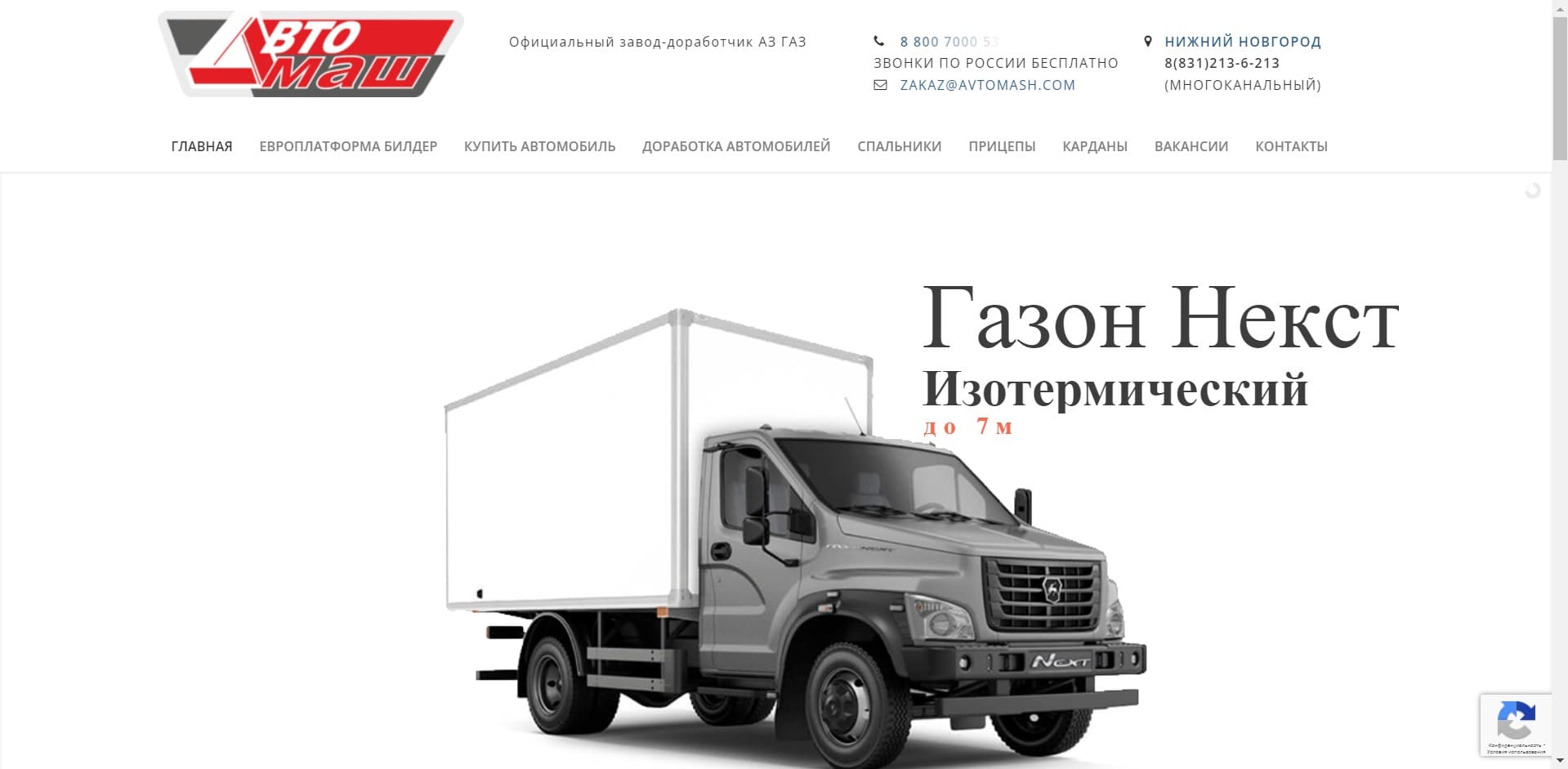 Эвакуаторы от ООО «АВТОМАШ» О компании: Официальный завод-доработчик Автозавода ГАЗ, производит автофургоны, прицепы, европлатформы и другую специальную технику на базе Газель и Газон. Изготавливает и монтирует закабинные спальники на автомобили Газель Бизнес, Газель Некст и Газон Некст.