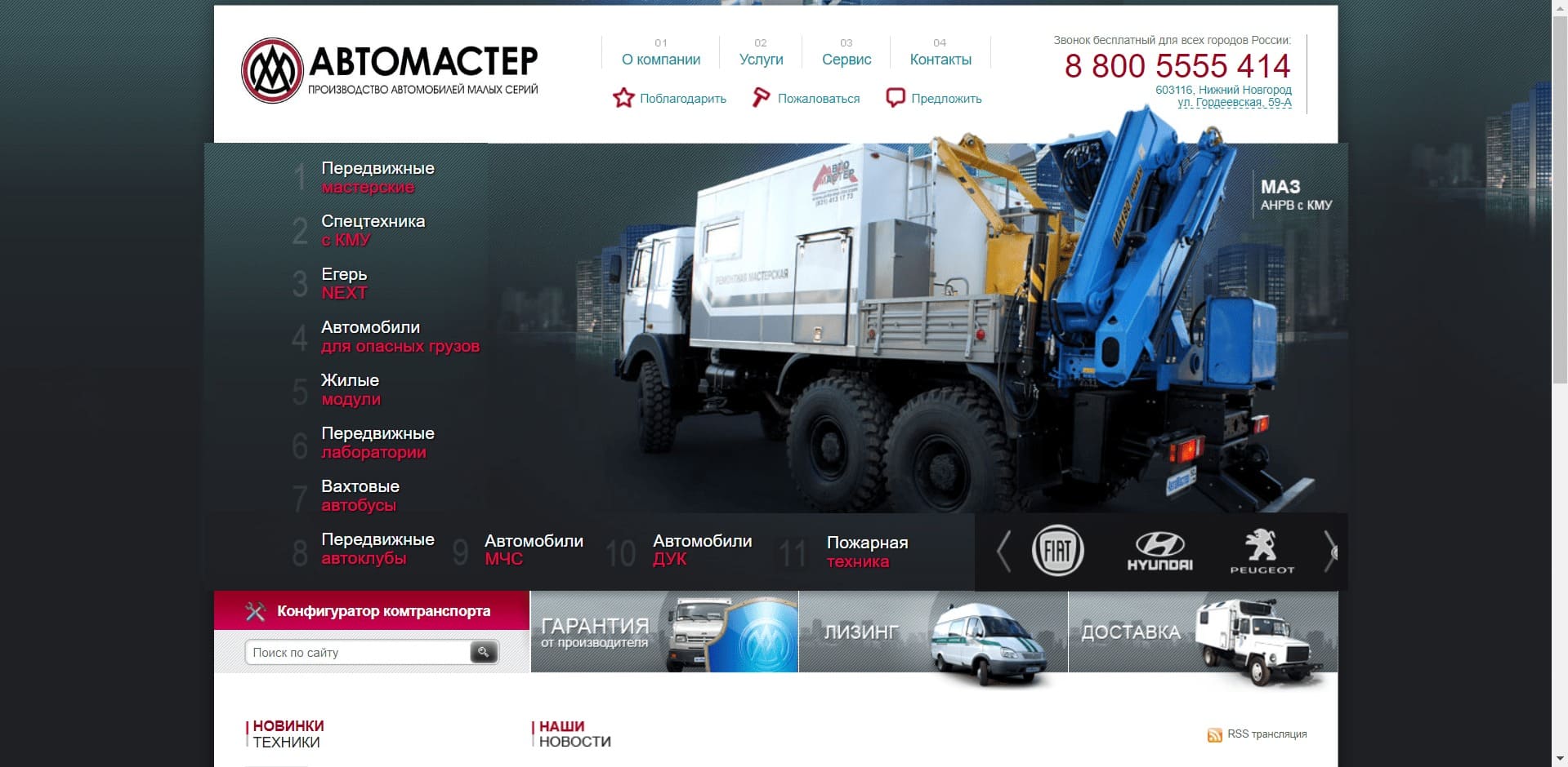 Эвакуаторы от ООО «Автомастер» О компании: Занимается производством автомобилей малых серий: передвижные мастерские, вахтовые автобусы, лаборатории, грузопассажирские авто, для службы МЧС, автомобили для перевозки взрывчатых веществ, спецтехника с КМУ, а также автоклубы, дезинфекционные установки, бегемотовозы, коневозы и другой техники.