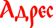 адрес гостевого дома "Оберег" адрес гостевого дома "Оберег"