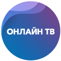 Тарифы и каналы Онлайн ТВ