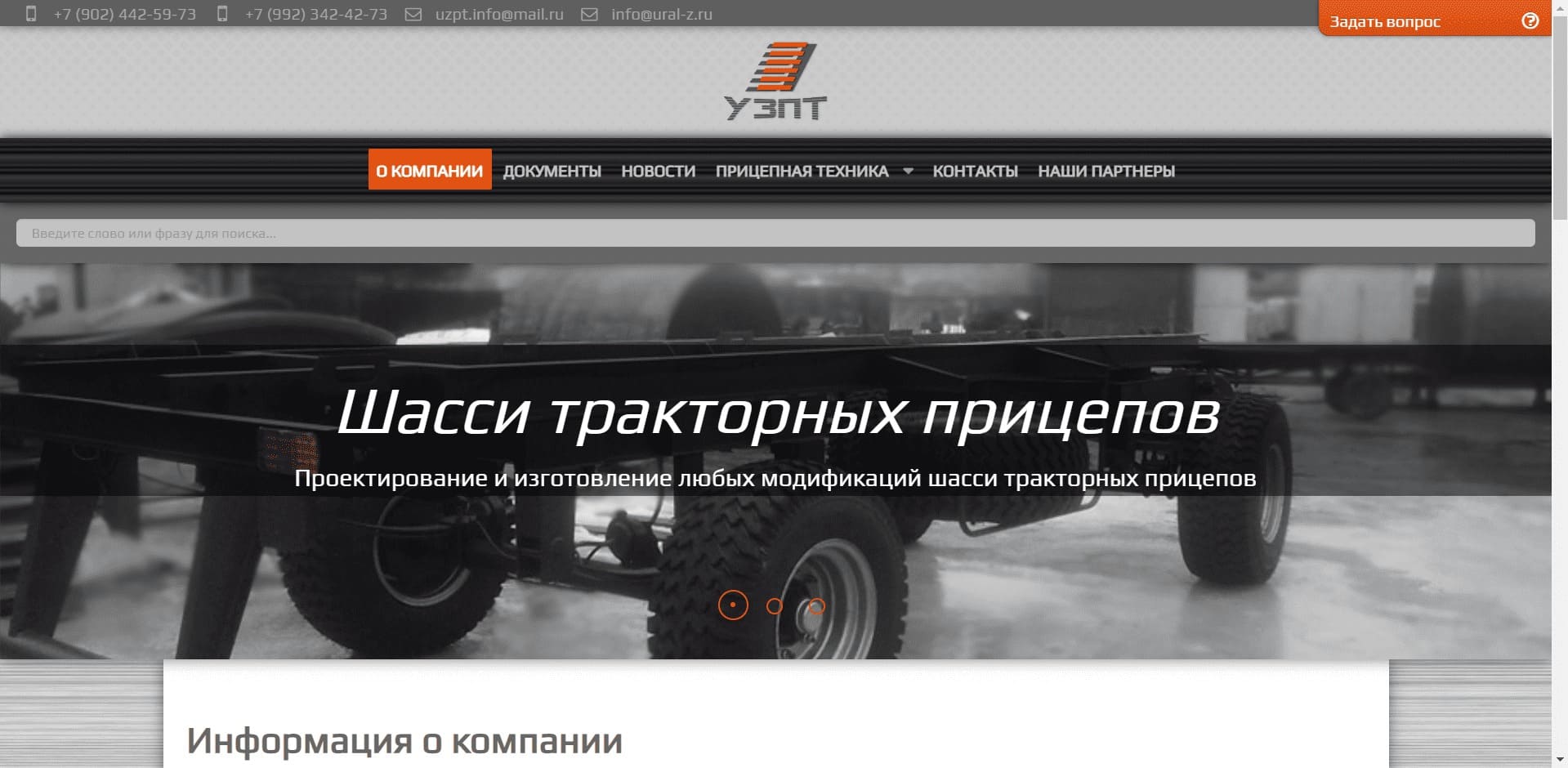 ООО «УЗПТ» Уральский Завод Прицепной Техники. Проектирует и изготавливает прицепную технику (тралы, контейнеровозы, лесовозы, бортовые и самосвальные платформы) для тракторов разных тяговых классов и для подвижного автомобильного состава, с поставками во все регионы России.