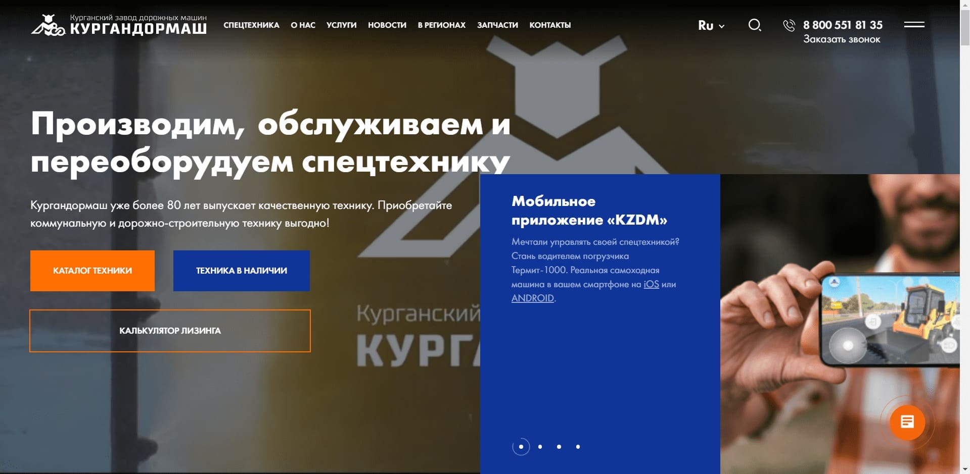 Спецтехника и переоборудование от КУРГАНДОРМАШ О компании: Курганский завод дорожных машин занимается производством, обслуживанием и переоборудованием спецтехники: чипсиллеры, мусоровозы, снегопогрузчики, мини-погрузчики и другой дорожной техники. В том числе осуществляет переоборудованием техники и его оформлением.