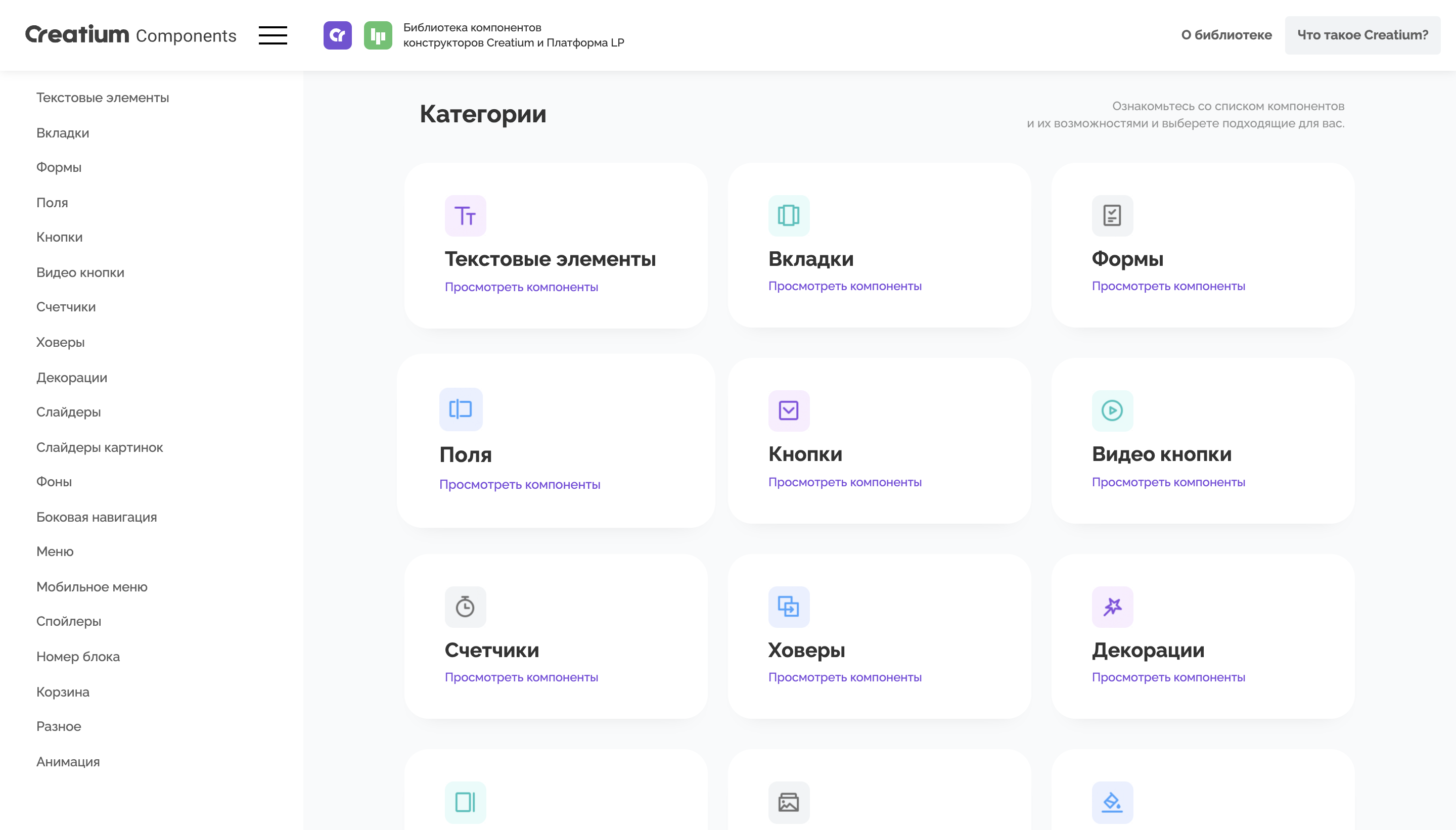 В библиотеке компонентов creatium есть всё необходимое для разработки сайта