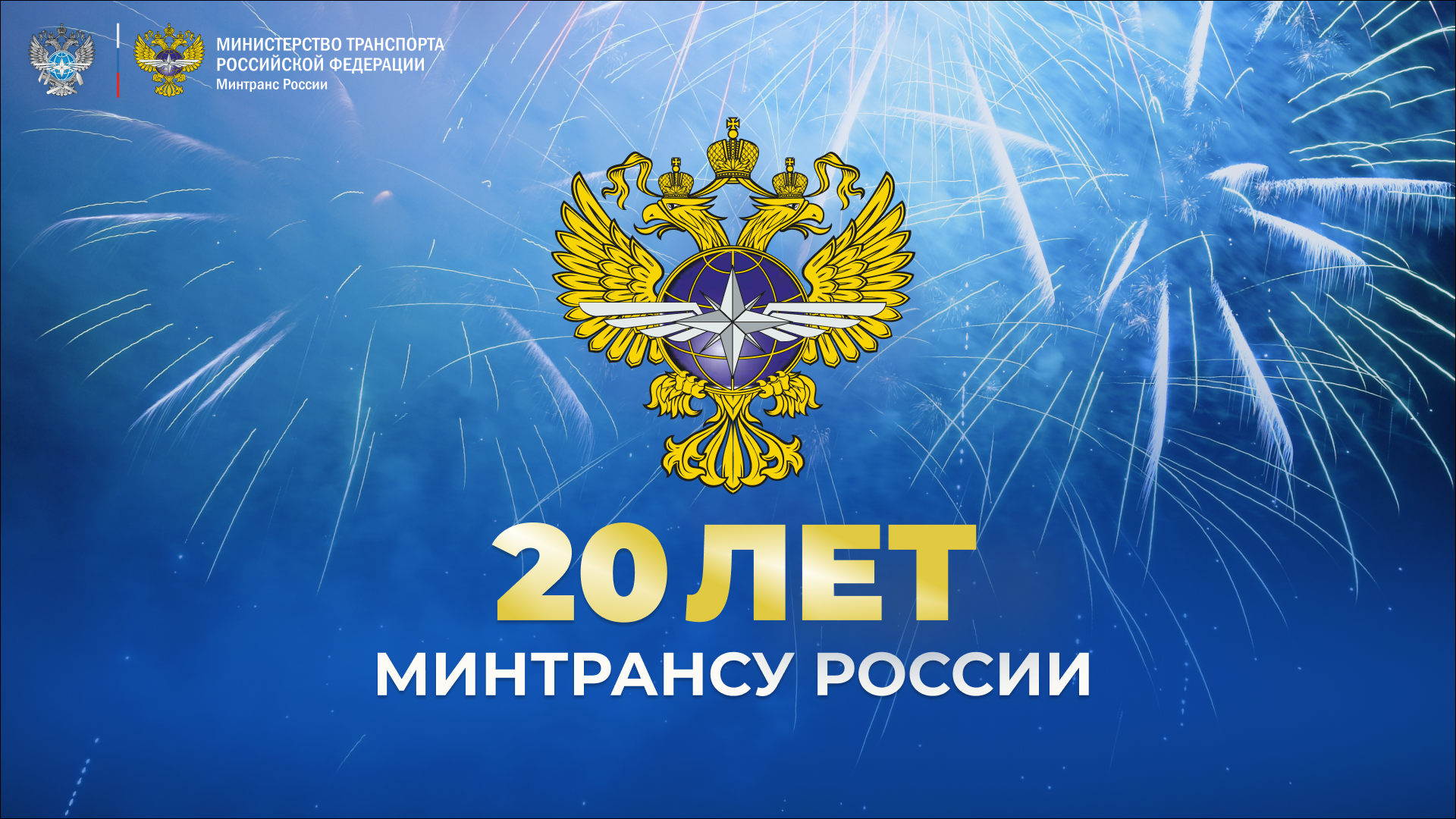 Минтрансу России — 20 лет!