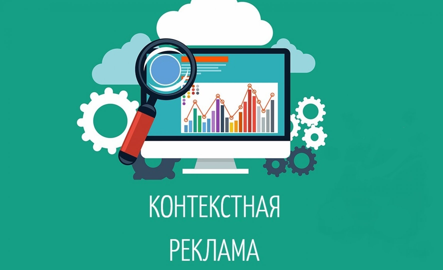 Контекстная реклама Контекстная реклама