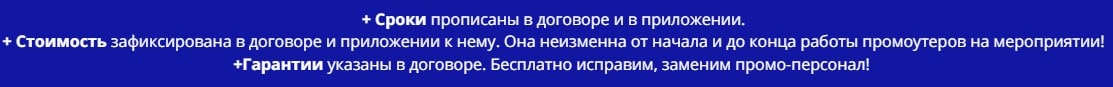 Условия предоставления услуг промоперсонала по договору Условия предоставления услуг промоперсонала по договору