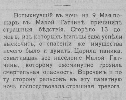 Пожар в Гатчине 9 мая 1915 года Пожар в Гатчине 9 мая 1915 года