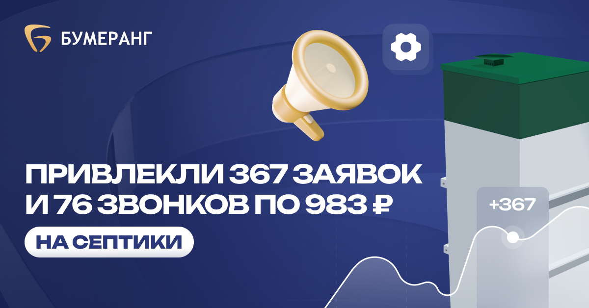 Септики в МСК. Производство Orange Bio: 367 заявок и высокая конверсия за 2 месяца Септики в МСК. Производство Orange Bio: 367 заявок и высокая конверсия за 2 месяца