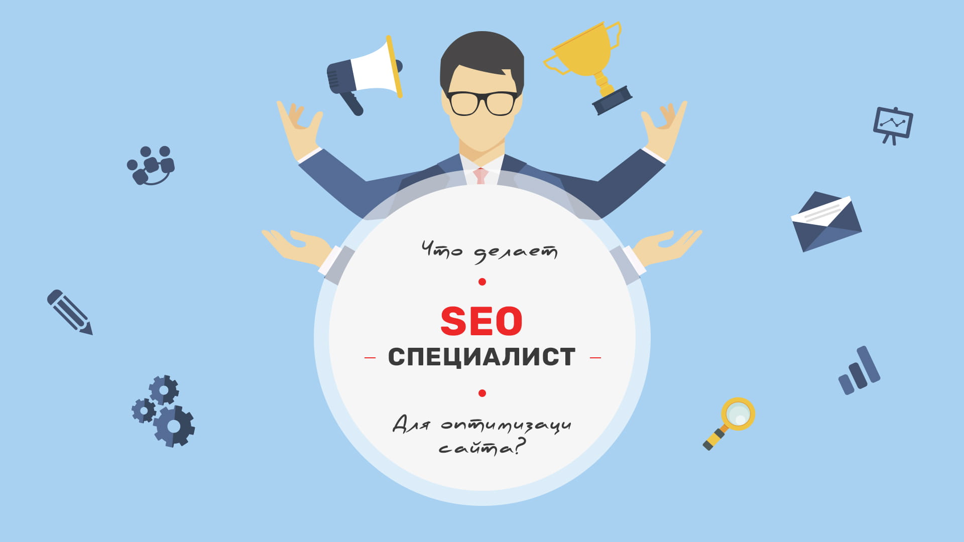 Что делает Seo-специалист Что делает Seo-специалист для сайта