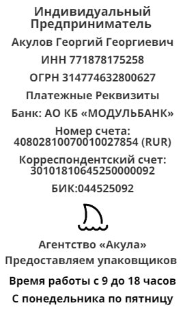 Реквизиты агентства упаковщиков Акула 1 Реквизиты агентства упаковщиков Акула 1