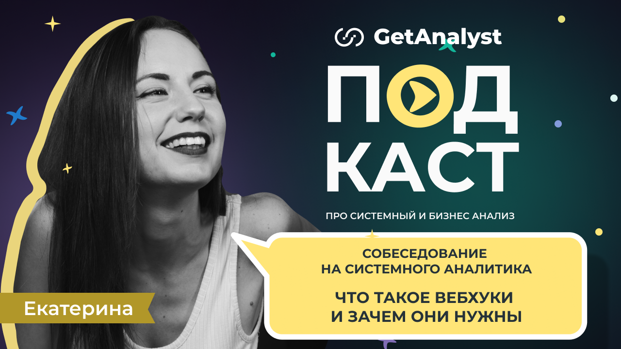 . Подкаст для системных и бизнес-аналитиков GetAnalyst . Подкаст для системных и бизнес-аналитиков GetAnalyst
