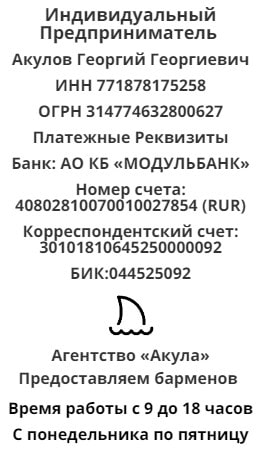 Реквизиты агентства барменов Акула 1 Реквизиты агентства барменов Акула 1
