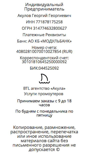 Реквизиты агентства промоутеров с рупором Акула Реквизиты агентства промоутеров с рупором Акула