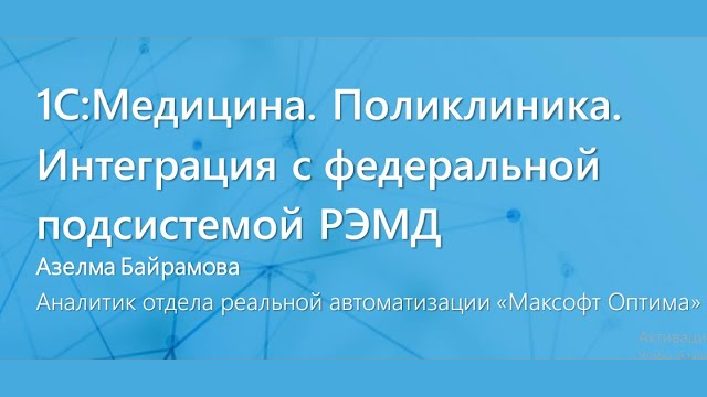 Запись вебинара Автоматизация деятельности медучреждения Запись вебинара Автоматизация деятельности мед организации