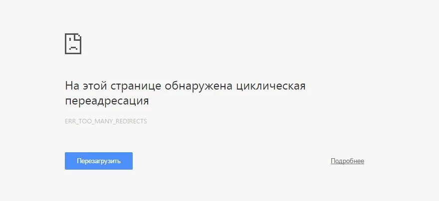 Ошибка при циклическом редиректе Ошибка браузера при циклическом редиректе