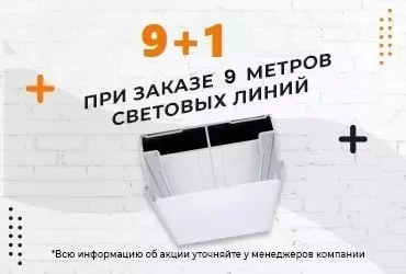 Акция - При заказе 9 м световых линий - метр в подарок! Акция - При заказе 9 м световых линий - метр в подарок!