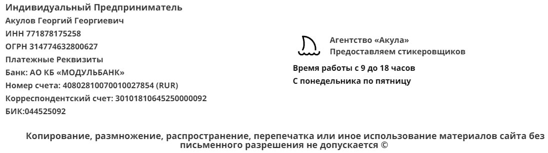 Реквизиты агентства стикеровщиков Акула Реквизиты агентства стикеровщиков Акула