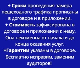 Преимущества проведения замера пешеходного трафика по договору 1 Преимущества проведения замера пешеходного трафика по договору 1