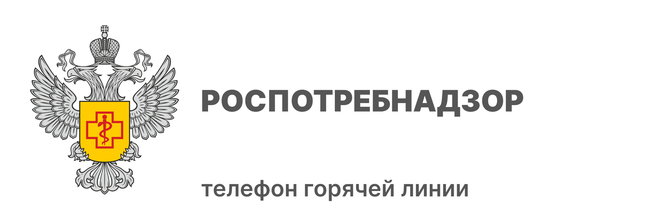 Роспотребнадзор Роспотребнадзор