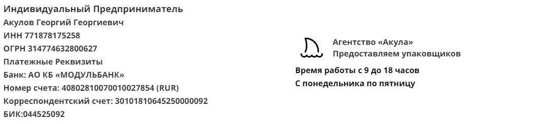 Реквизиты агентства упаковщиков Акула Реквизиты агентства упаковщиков Акула