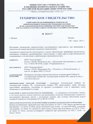 Техническое свидетельство от Министрества строительства и жилищно-коммунального хозяйства Российской Федерации
