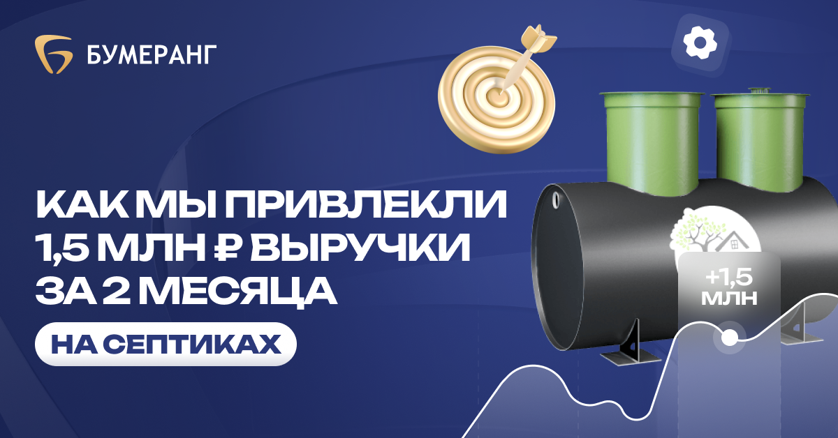 Септики в Крыму: 70 заявок по 1 048₽ и выручка 1,5 млн рублей: успешная кампания Крым-Экосистемы Септики в Крыму: 70 заявок по 1 048₽ и выручка 1,5 млн рублей: успешная кампания Крым-Экосистемы