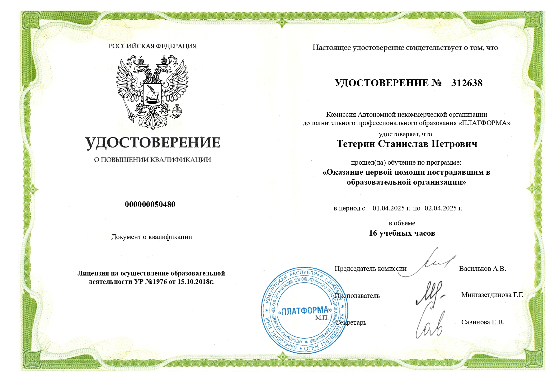 Удостоверение о повышении квалификации по первой помощи в образовательной организации