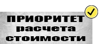 Приоритет расчета стоимости Табличка преимущества 1