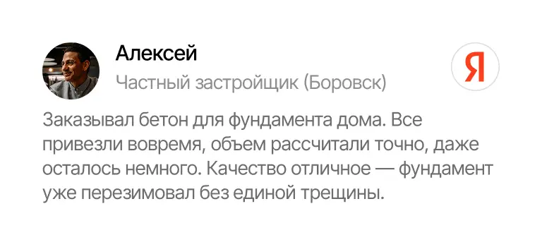 Алексей о заказе бетона для фундамента: всё доставлено вовремя, качество высокое, фундамент пережил зиму без трещин Отзыв Алексея, частного застройщика из Боровска