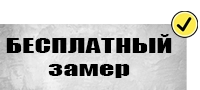 Бесплатный замер Табличка преимущества 2