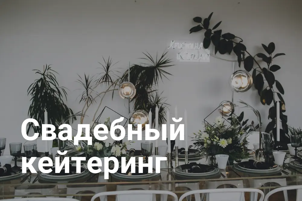 Свадебный кейтеринг