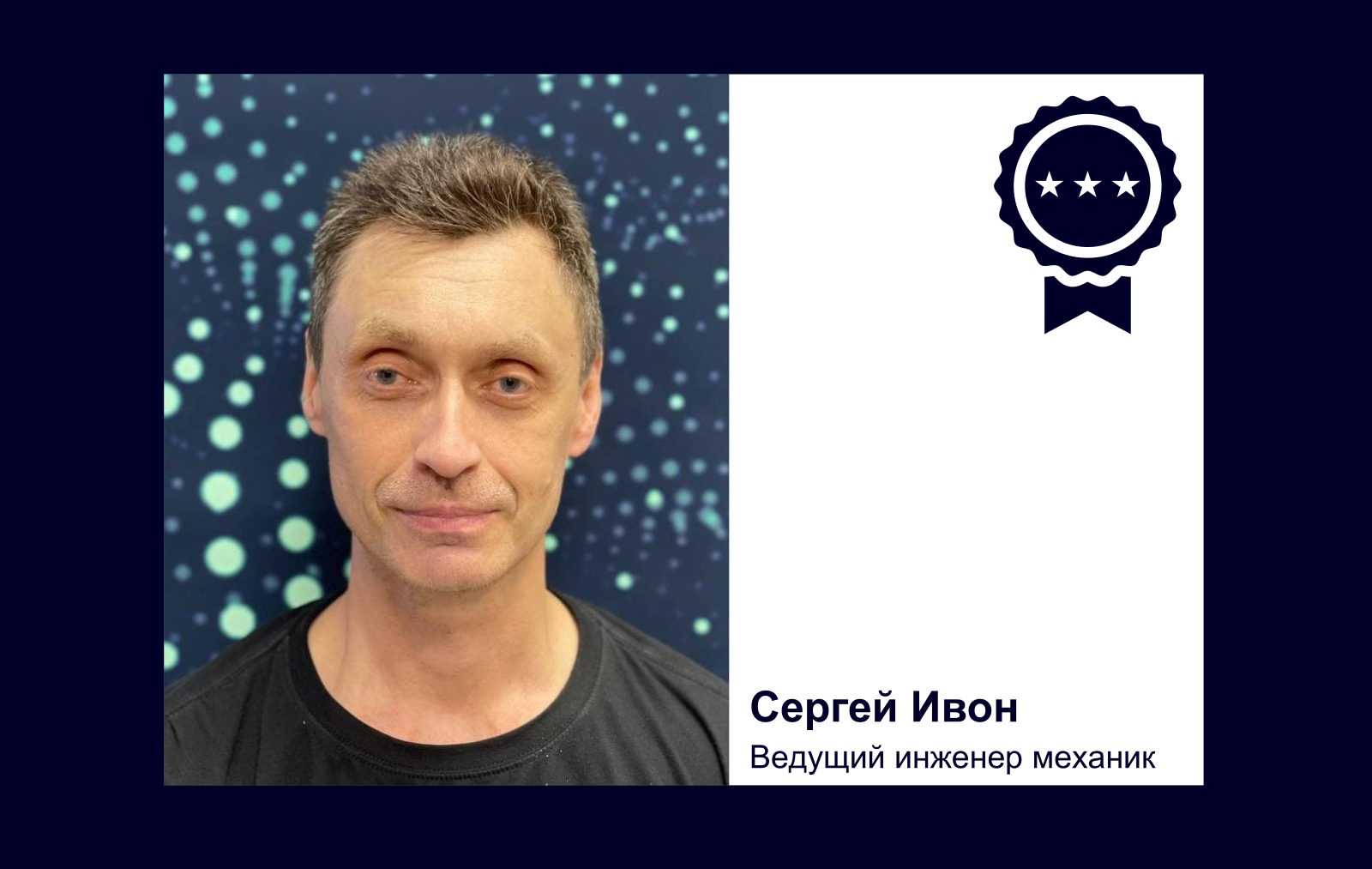 Сергей Ивон
