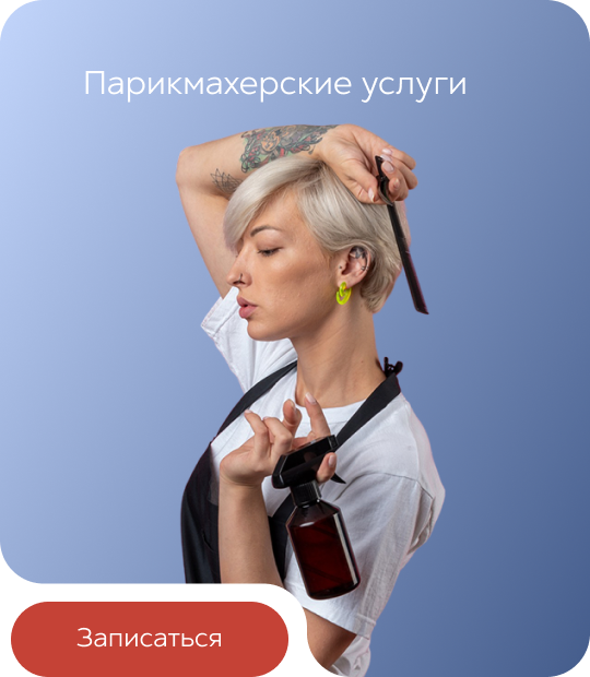 Парикмахерские услуги