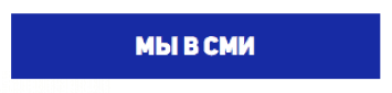 Мы в СМИ Мы в СМИ