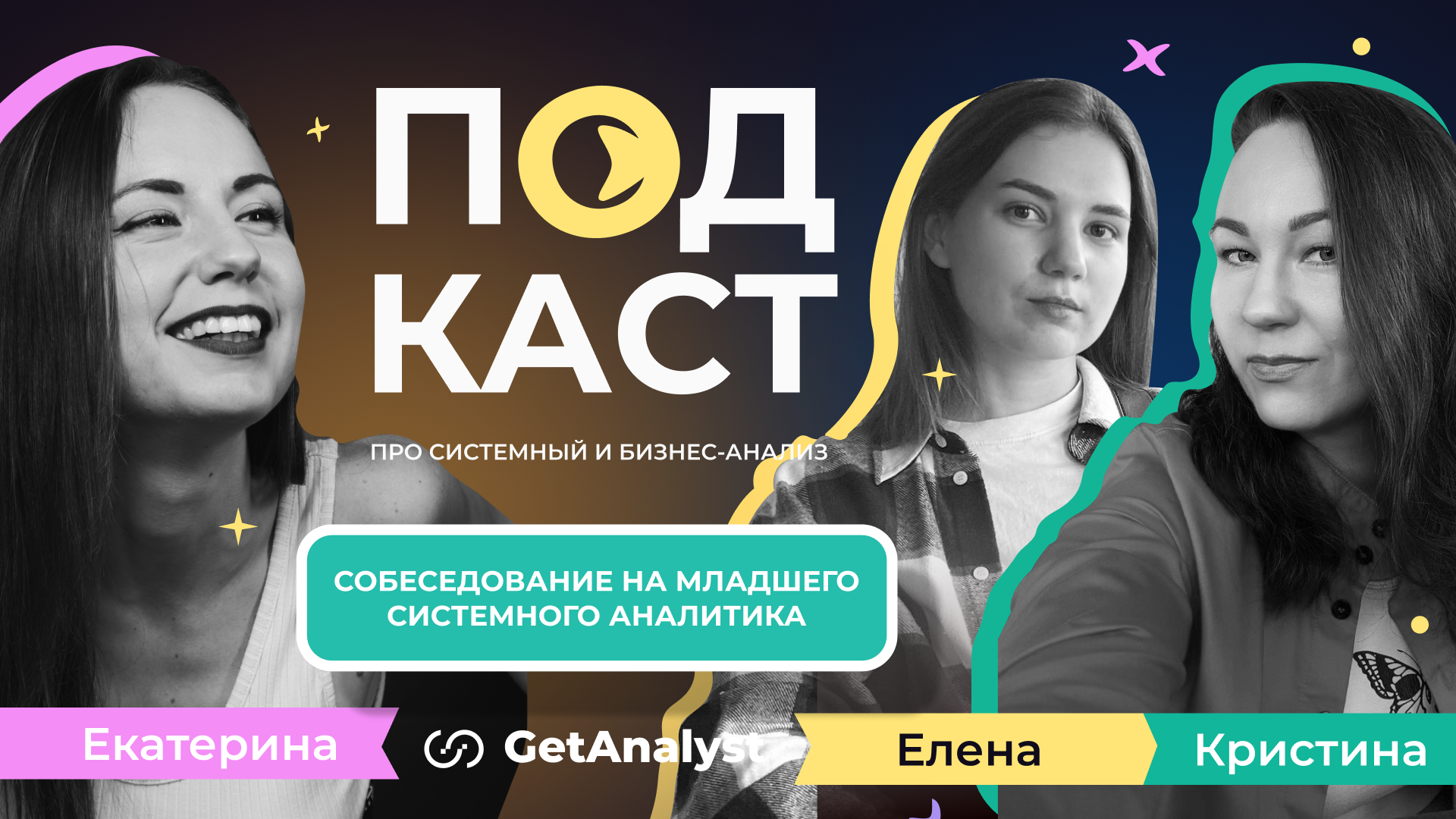 . Подкаст для системных и бизнес-аналитиков GetAnalyst . Подкаст для системных и бизнес-аналитиков GetAnalyst