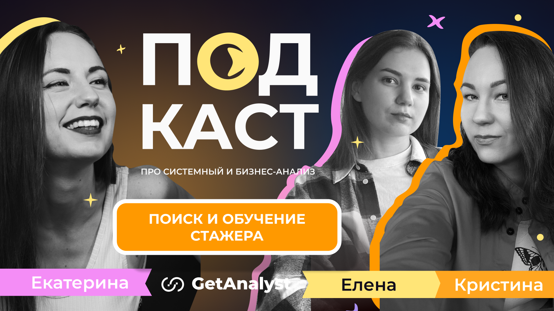 . Подкаст для системных и бизнес-аналитиков GetAnalyst . Подкаст для системных и бизнес-аналитиков GetAnalyst