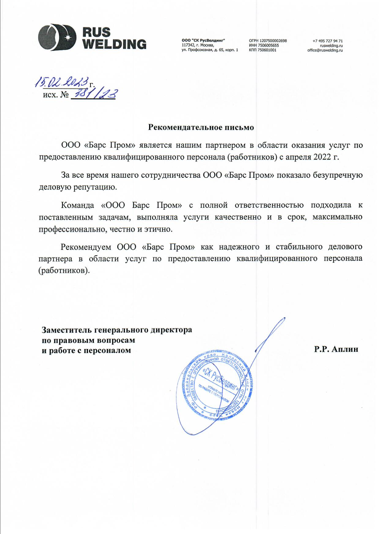 Рекомендательное письмо от РусВелдинг Письмо с рекомендацией от РусВелдинг