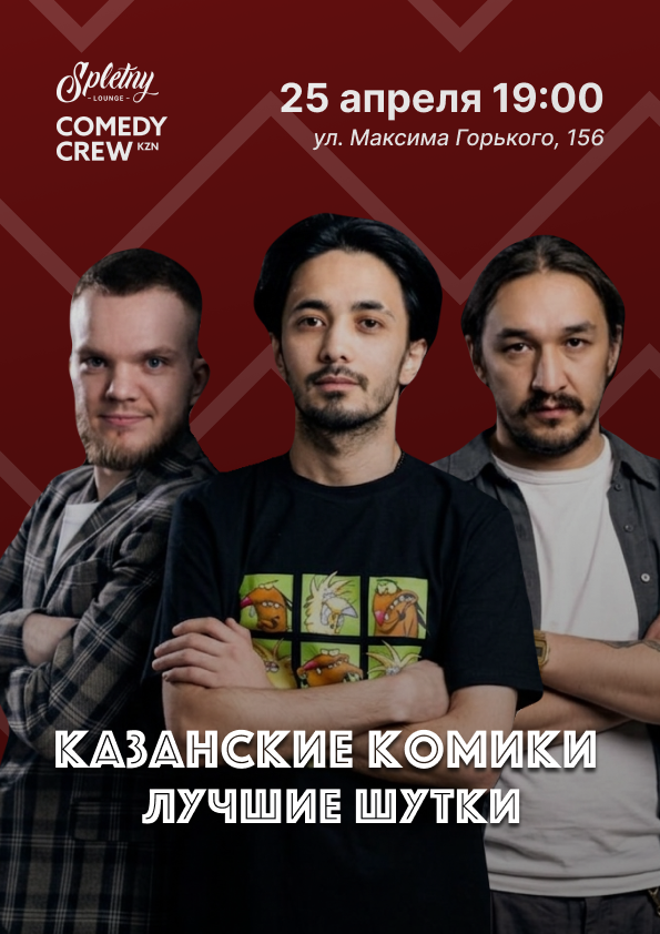 Ижевск — Казанские комики: Лучшие шутки, 25 апреля в 19:00 — Ижевск — Казанские комики: Лучшие шутки, 25 апреля в 19:00 —