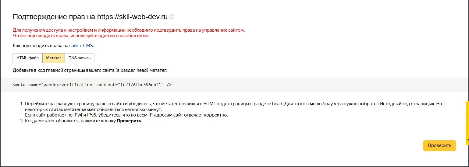 Права через метатег Права через метатег в вебмастере