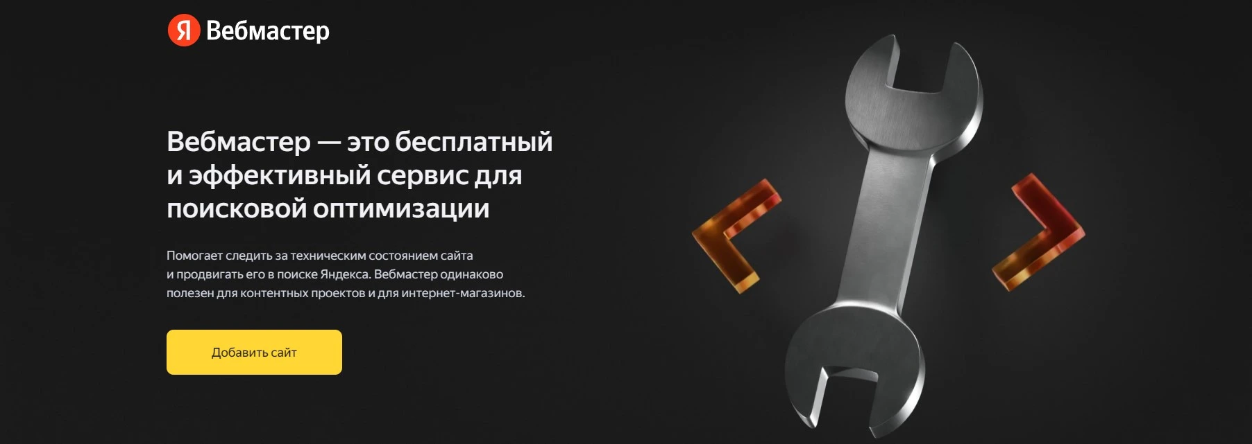 Яндекс.Вебмастер сервис Яндекс.Вебмастер