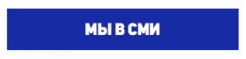 Мы в СМИ Мы в СМИ