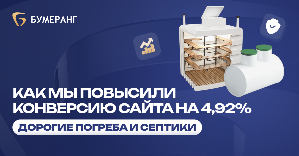 Пластиковые погреба: как выжать 16 ₽ выручки с каждого вложенного рубля в рекламу Пластиковые погреба: как выжать 16 ₽ выручки с каждого вложенного рубля в рекламу