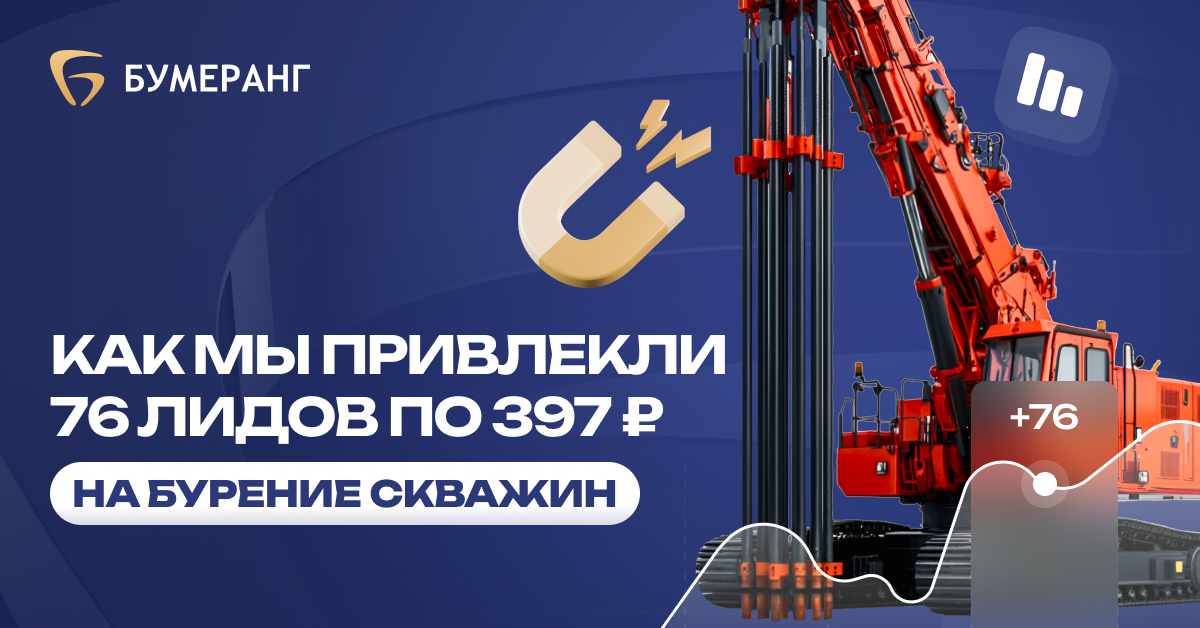 Бурение скважин: Как мы выстроили эффективную рекламную кампанию для 'Гидробур Воронеж' и привлекли 76 заявок Бурение скважин: Как мы выстроили эффективную рекламную кампанию для 'Гидробур Воронеж' и привлекли 76 заявок