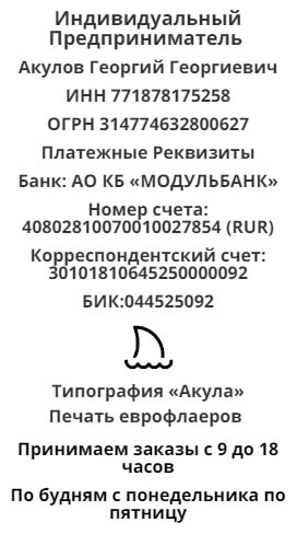 Реквизиты компании по печати еврофлаеров у метро Аникеевка Реквизиты компании по печати еврофлаеров у метро Аникеевка