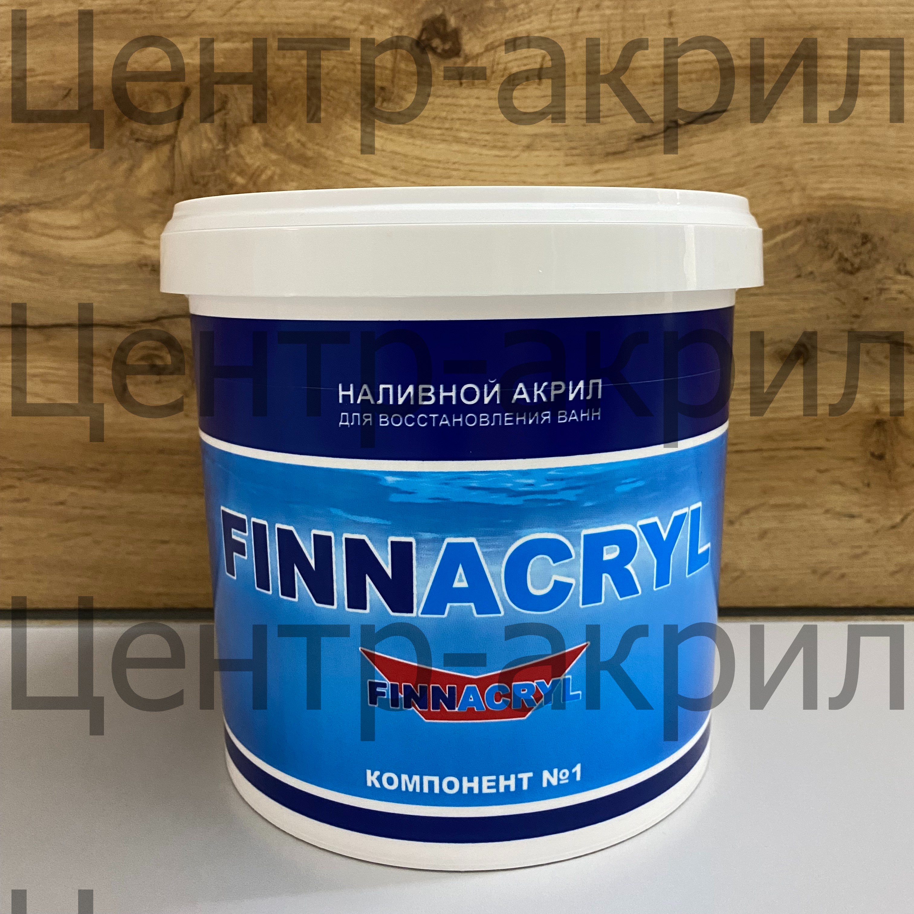 Наливной акрил FINNACRYL / ФИНАКРИЛ Купить наливной акрил Финакрил для реставрации ванн, оптом и в розницу