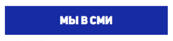 Мы в СМИ Мы в СМИ