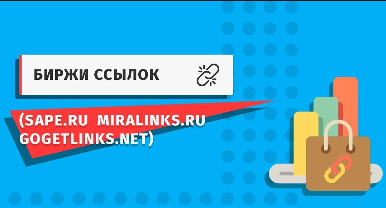 Биржи ссылок для покупки