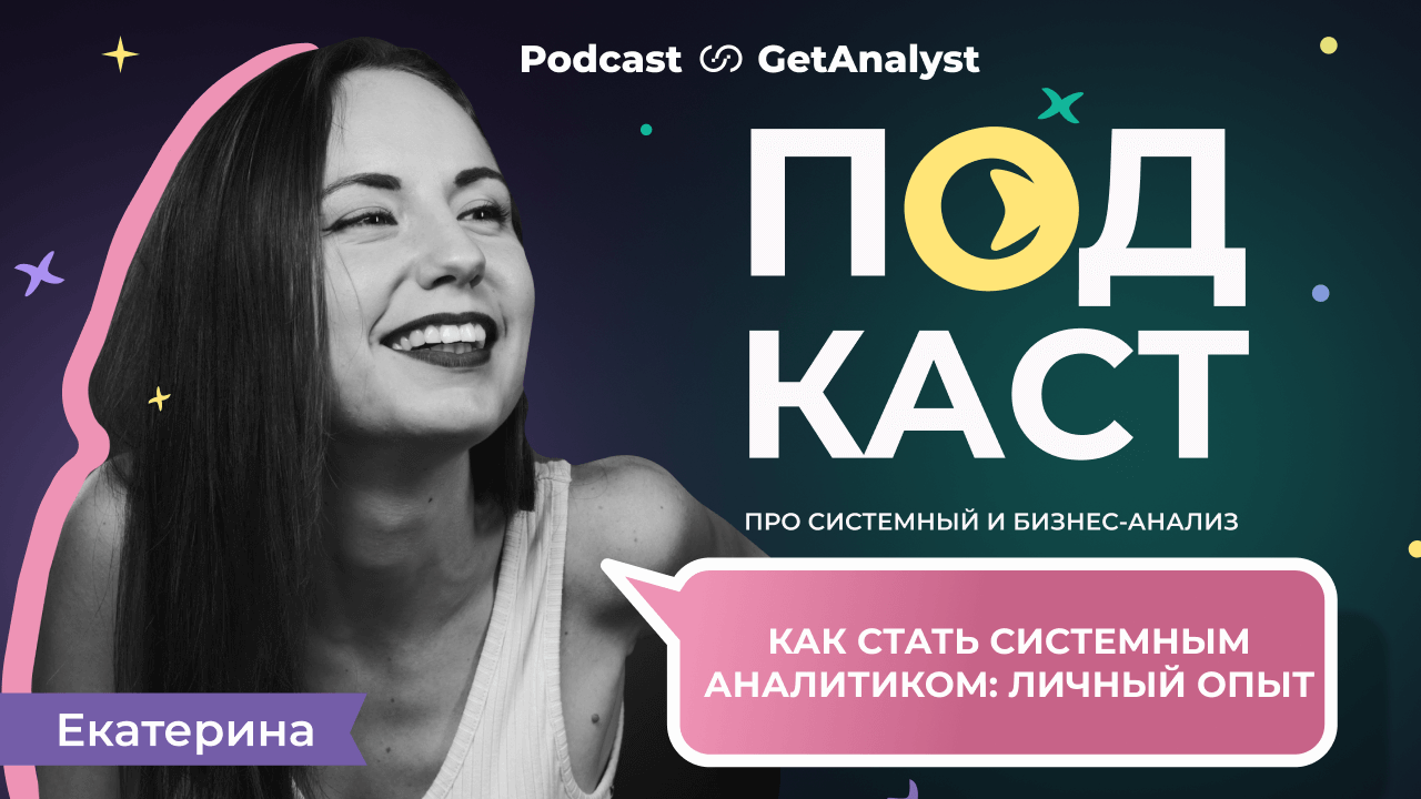 . Подкаст для системных и бизнес-аналитиков GetAnalyst . Подкаст для системных и бизнес-аналитиков GetAnalyst