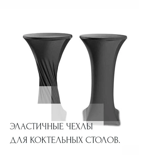 chehly-dlya-koktejlnyh-stolov