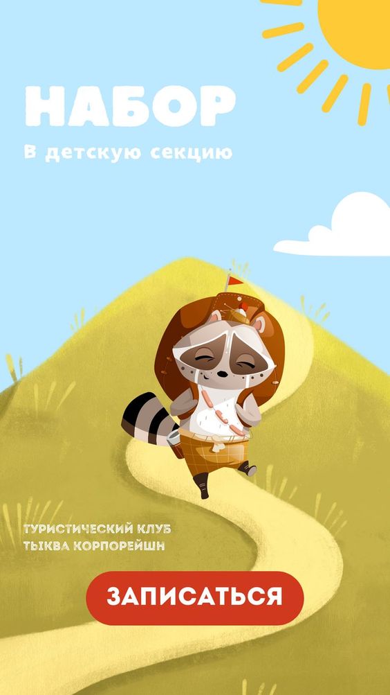 Рекламное объявление детского туристического клуба Рекламное объявление детского туристического клуба